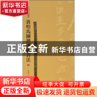 正版 敦煌马圈湾汉简书法:一 张德芳,王立翔主编 上海书画出版社