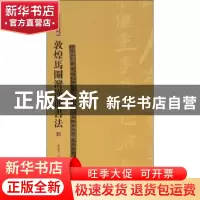 正版 敦煌马圈湾汉简书法:一 张德芳,王立翔主编 上海书画出版社
