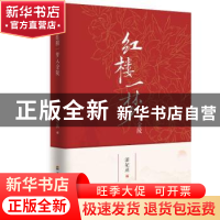 正版 红楼一梦入金陵 潇妃燕 河海大学出版社 9787563056828 书