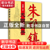 正版 大明天子朱祁镇 周建行著 中国国际广播出版社 978750783233