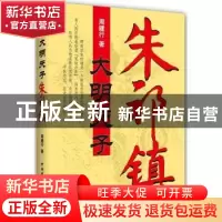 正版 大明天子朱祁镇 周建行著 中国国际广播出版社 978750783233