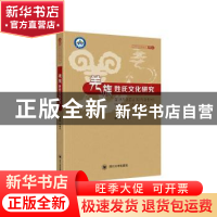 正版 羌族姓氏文化研究 余听著 四川大学出版社 9787569025224 书