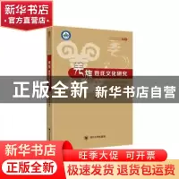正版 羌族姓氏文化研究 余听著 四川大学出版社 9787569025224 书