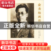 正版 俞秀松画传 李瑊 主编,王娟 俞敏 副主编 学林出版社 9787