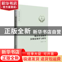 正版 城市养老服务多维度调查与研究 马冬梅 华中科技大学出版社