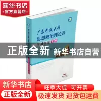 正版 广东开放大学思想政治理论课学习指南(专科) 广东开放大学