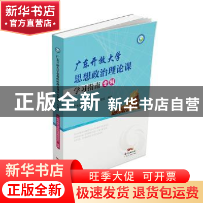 正版 广东开放大学思想政治理论课学习指南(专科) 广东开放大学