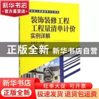 正版 装饰装修工程工程量清单计价实例详解 巩晓东主编 机械工业