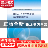 正版 Rhino 5.0产品设计标准实例教程 蒋晓主编 清华大学出版社 9