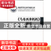 正版 《乌布西奔妈妈》研究 郭淑云著 中国社会科学出版社 978751