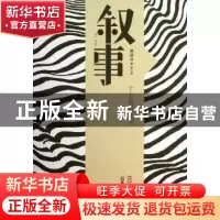 正版 叙事 百花洲杂志社选编 百花洲文艺出版社 9787550007222 书