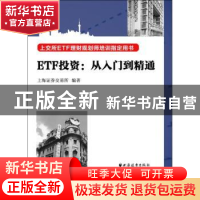 正版 ETF投资:从入门到精通 上海证券交易所 上海远东出版社 978