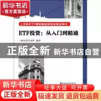 正版 ETF投资:从入门到精通 上海证券交易所 上海远东出版社 978