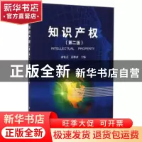 正版 知识产权 萧延高,范晓波主编 科学出版社 9787030423542 书