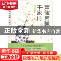 正版 声律启蒙·千家诗 卢平忠[等]编注 四川文艺出版社 978754115