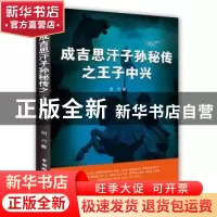 正版 成吉思汗子孙秘传:王子中兴 胡刃著 中国国际广播出版社 978