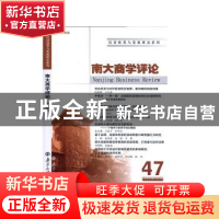 正版 南大商学评论:第47辑 刘志彪 南京大学出版社 9787305228315