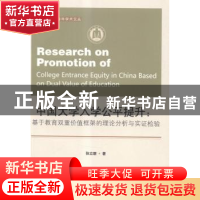 正版 中国大学入学公平提升:基于教育双重价值框架的理论分析与实