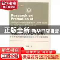 正版 中国大学入学公平提升:基于教育双重价值框架的理论分析与实