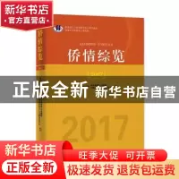 正版 侨情综览2017 暨南大学图书馆世界华侨华人文献馆,暨南大学