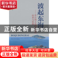 正版 波起东海:中日海上岛屿争端的由来与发展 张剑锋著 海洋出版