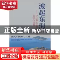 正版 波起东海:中日海上岛屿争端的由来与发展 张剑锋著 海洋出版