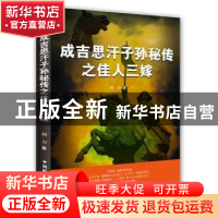 正版 成吉思汗子孙秘传:佳人三嫁 胡刃著 中国国际广播出版社 978