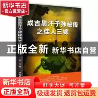 正版 成吉思汗子孙秘传:佳人三嫁 胡刃著 中国国际广播出版社 978