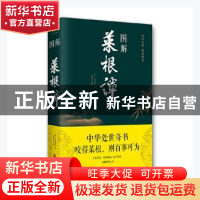 正版 图解菜根谭 洪应明、思履 北京联合出版社 9787550282377