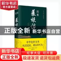 正版 图解菜根谭 洪应明、思履 北京联合出版社 9787550282377