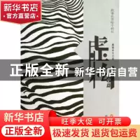 正版 虚构:中篇 百花洲杂志社选编 百花洲文艺出版社 97875500075
