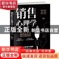 正版 销售心理学 李昊轩 天津科学技术出版社 9787557658557 书
