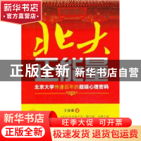 正版 北大正能量:北京大学传递百年的超级心理密码 王保蘅主编 百