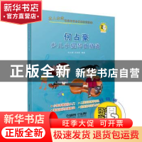 正版 何占豪少儿小提琴曲精选 何占豪,王佳靖编著 上海音乐出版