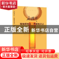 正版 《瑜伽师地论·声闻地》讲录 南怀瑾[讲述] 东方出版社 97875