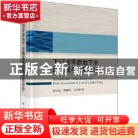 正版 下辽河平原地下水脆弱性与风险性评价 孙才志,郑德凤,吕