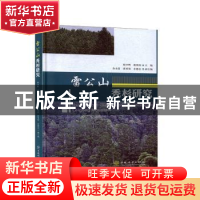 正版 雷公山秃杉研究 编者:刘家玲 中国林业出版社 9787521904031