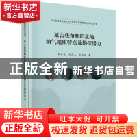 正版 延吉残留断陷盆地油气地质特点及勘探潜力 张吉光,金成志,