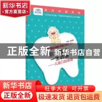 正版 影响孩子一生的事:儿童口腔保健 中华口腔医学会,中国牙病防