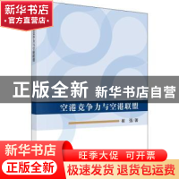 正版 空港竞争力与空港联盟 崔强 科学出版社 9787030610010 书