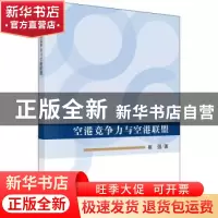 正版 空港竞争力与空港联盟 崔强 科学出版社 9787030610010 书