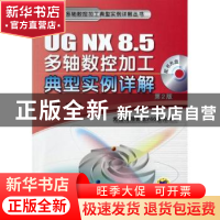 正版 UG NX8.5多轴数控加工典型实例详解 高长银[等]主编 机械工