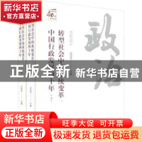 正版 转型社会中的系统变革:中国行政发展四十年 沈亚平主编 天津