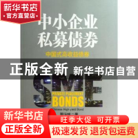 正版 中小企业私募债券:中国式高收益债券 周沅帆著 中信出版社 9