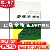 正版 建筑材料应用与检测 公婷 东北林业大学出版社 97875674106