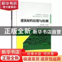 正版 建筑材料应用与检测 公婷 东北林业大学出版社 97875674106