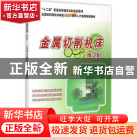 正版 金属切削机床 夏广岚,姜永成主编 北京大学出版社 97873012