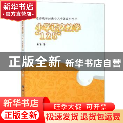 正版 小学语文教学“125” 高飞 世界图书出版公司 9787519262006