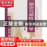 正版 期货与期权投资学 杨艳军主编 清华大学出版社 978730233408