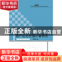 正版 森林生物多样性资产公允价值计量研究 曲艳梅著 黑龙江大学